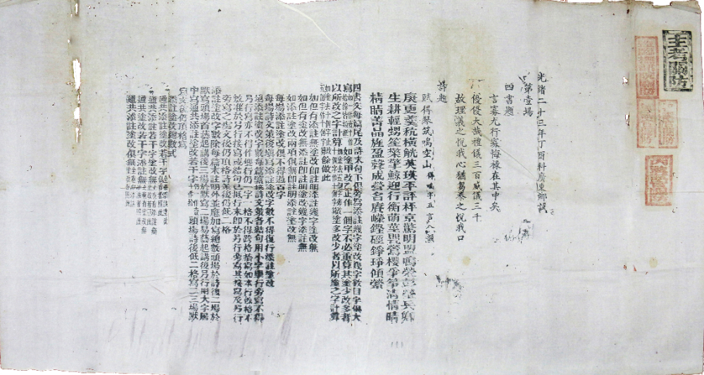 1.光绪二十三年丁酉科广东乡试 第一场 科举试卷.JPG