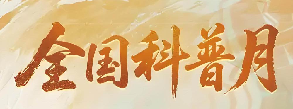 科普月.jpg