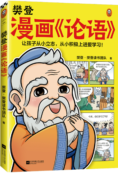 1765610460117954.png 樊登漫画《论语》.png