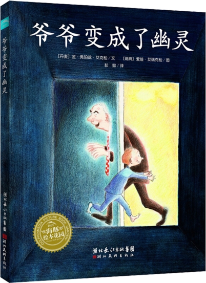 爷爷变成了幽灵.png