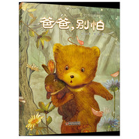 爸爸,别怕.png