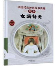 女娲补天.png