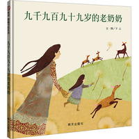 九千九百九十九岁的老奶奶.png