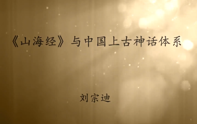 1780650420106288.png 《山海经》与中国上古神话体系2.png