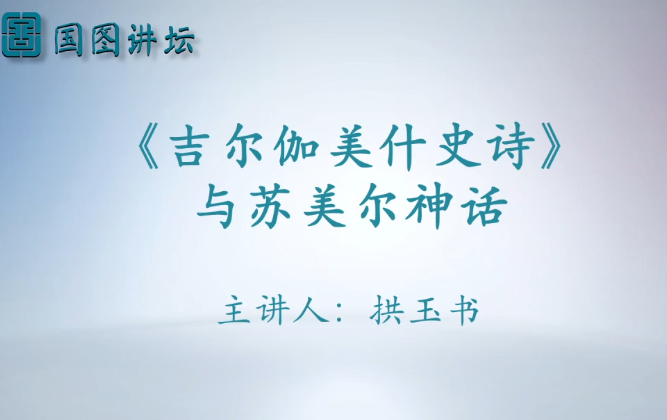 1780804305111538.png 《吉尔伽美什史诗》与苏美尔神话2.png