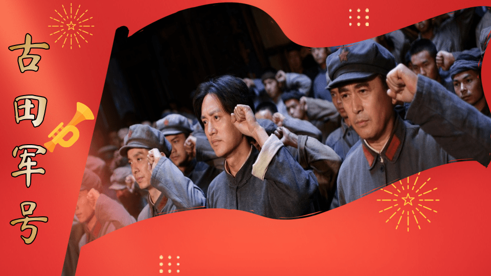 影片《古田军号》.png