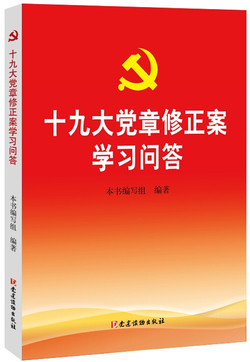 十九大党章修正案学习问答.jpg