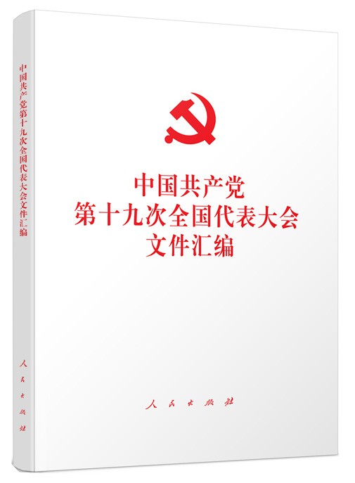 中国共产党第十九次全国代表大会文件汇编.jpg