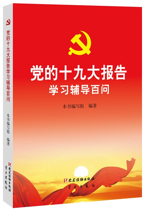 党的十九大报告学习辅导百问.jpg