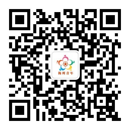 梅州青年二维码   .jpg