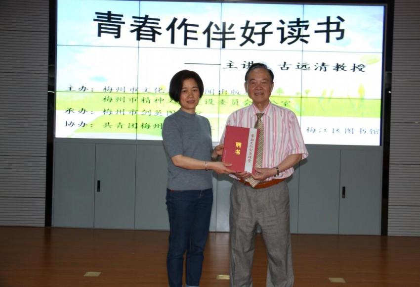 04邹泗梅副馆长向古远清教授颁发聘书.JPG