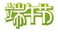 端午节.jpg