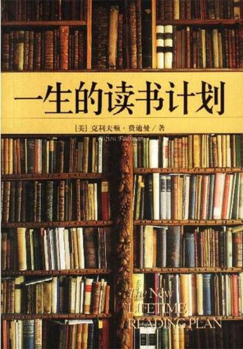 一生的读书计划2.jpg 一生的读书计划2.jpg