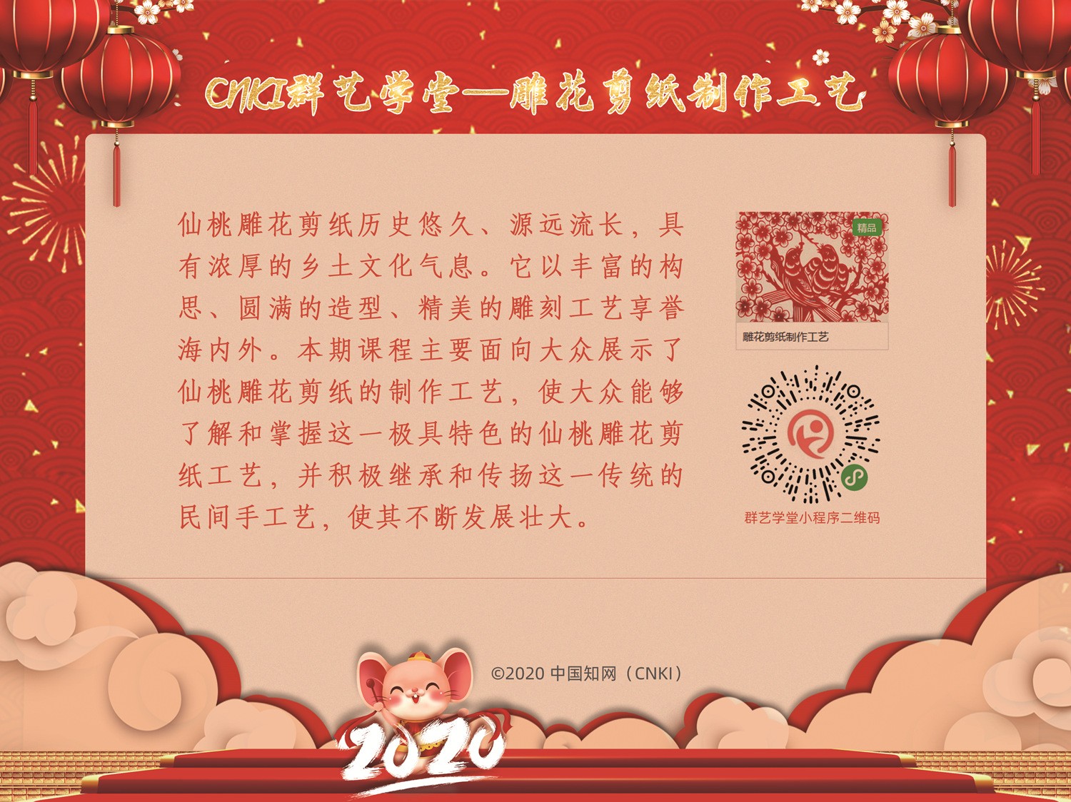 CNKI群艺学堂—雕花剪纸制作工艺_副本.jpg
