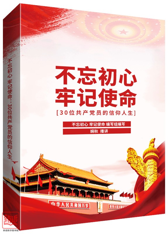 《不忘初心 牢记使命：30位共产党员的信仰人生》_副本.jpg