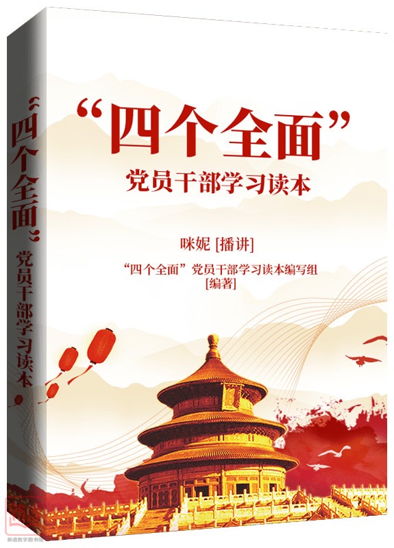 《“四个全面”党员干部学习读本》_副本.jpg 《“四个全面”党员干部学习读本》_副本.jpg