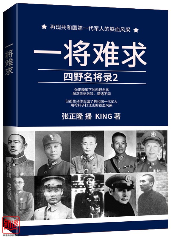 一将难求：四野名将录2_副本.jpg
