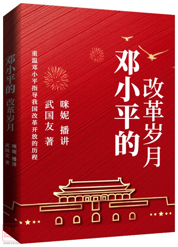 邓小平的改革岁月_副本.jpg