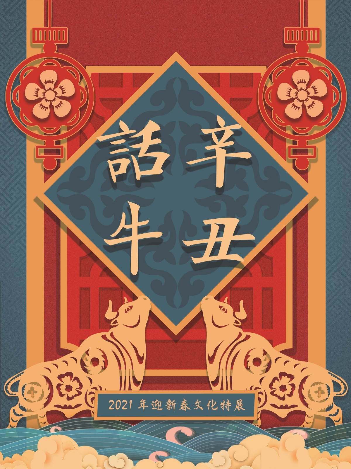 辛丑话牛_副本.jpg