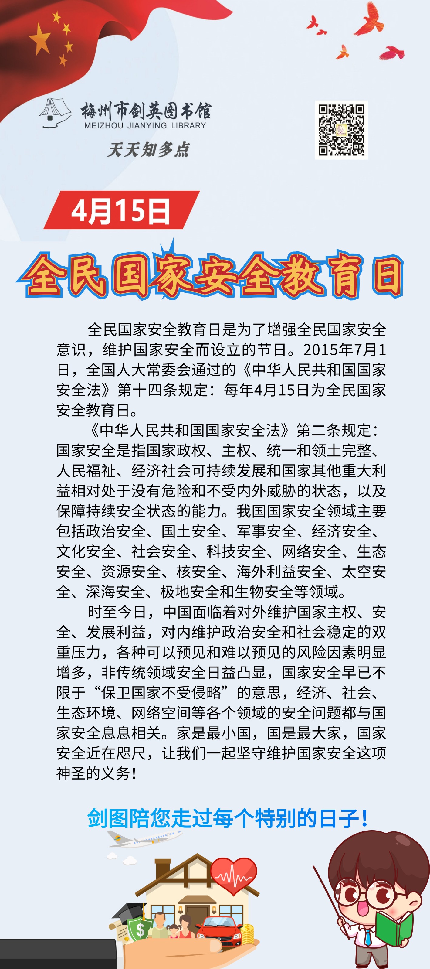 4.15 国家安全教育日.png