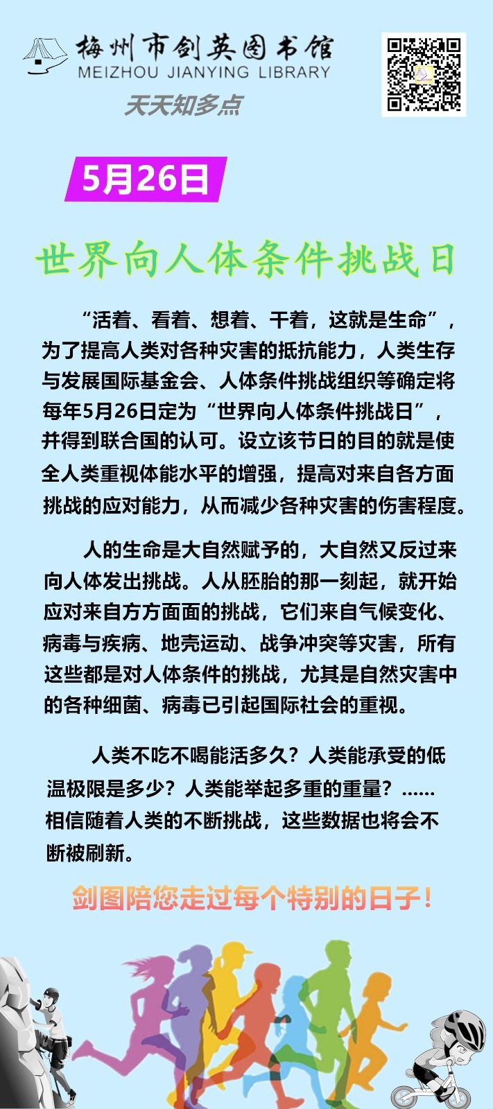 5.26世界向人体条件挑战日.jpg