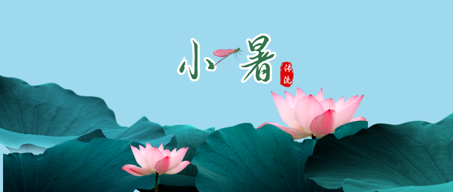 清新传统二十四节气之小暑_未命名_1.jpeg