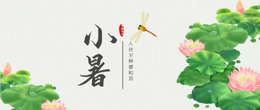 小暑节气简约清新卡通公众号首图_未命名_1.jpeg