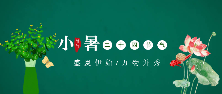 二十四节气小暑推送首图_未命名_1.jpeg