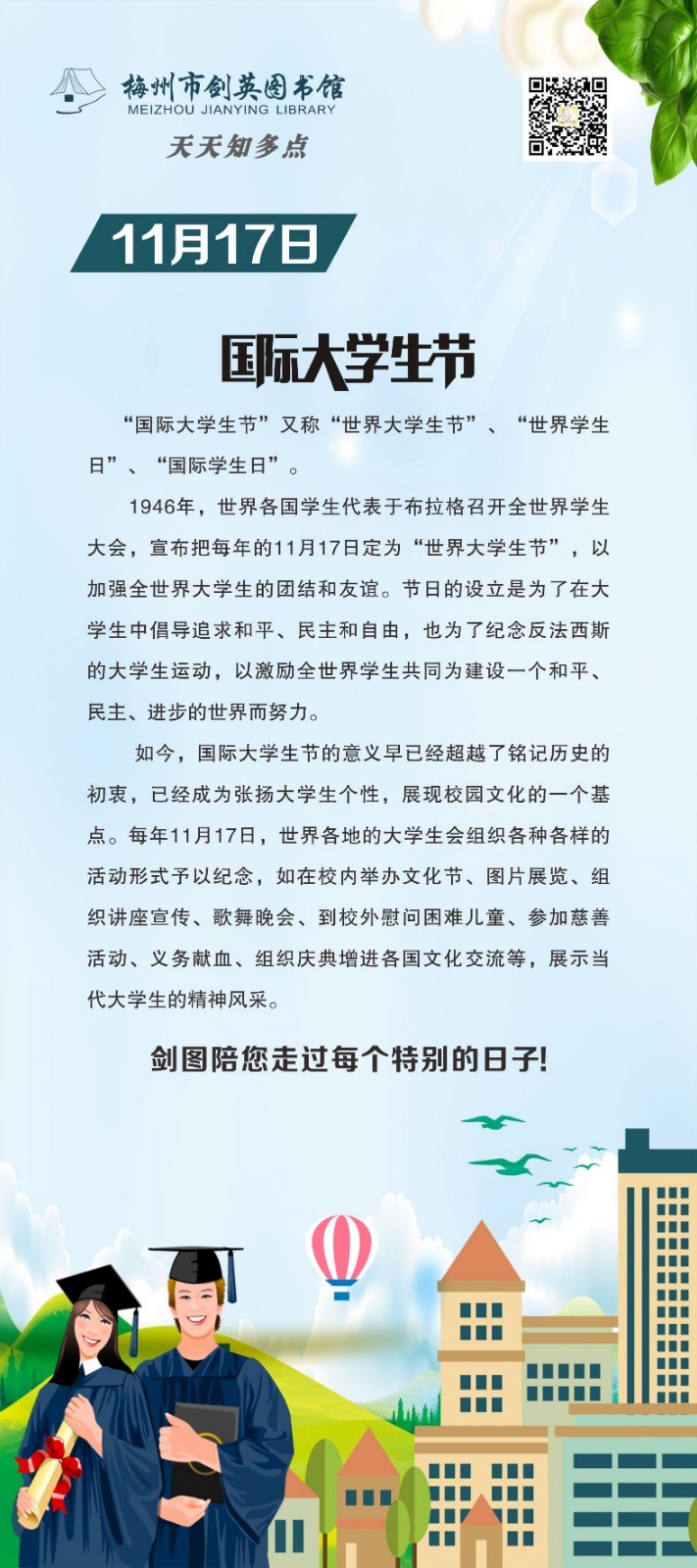 【用去年的】天天知多点 11月16日发 11月17日 国际大学生节.jpg