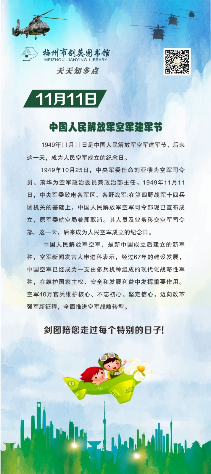 天天知多点 11月11日 中国人民解放军空军建军节.jpg