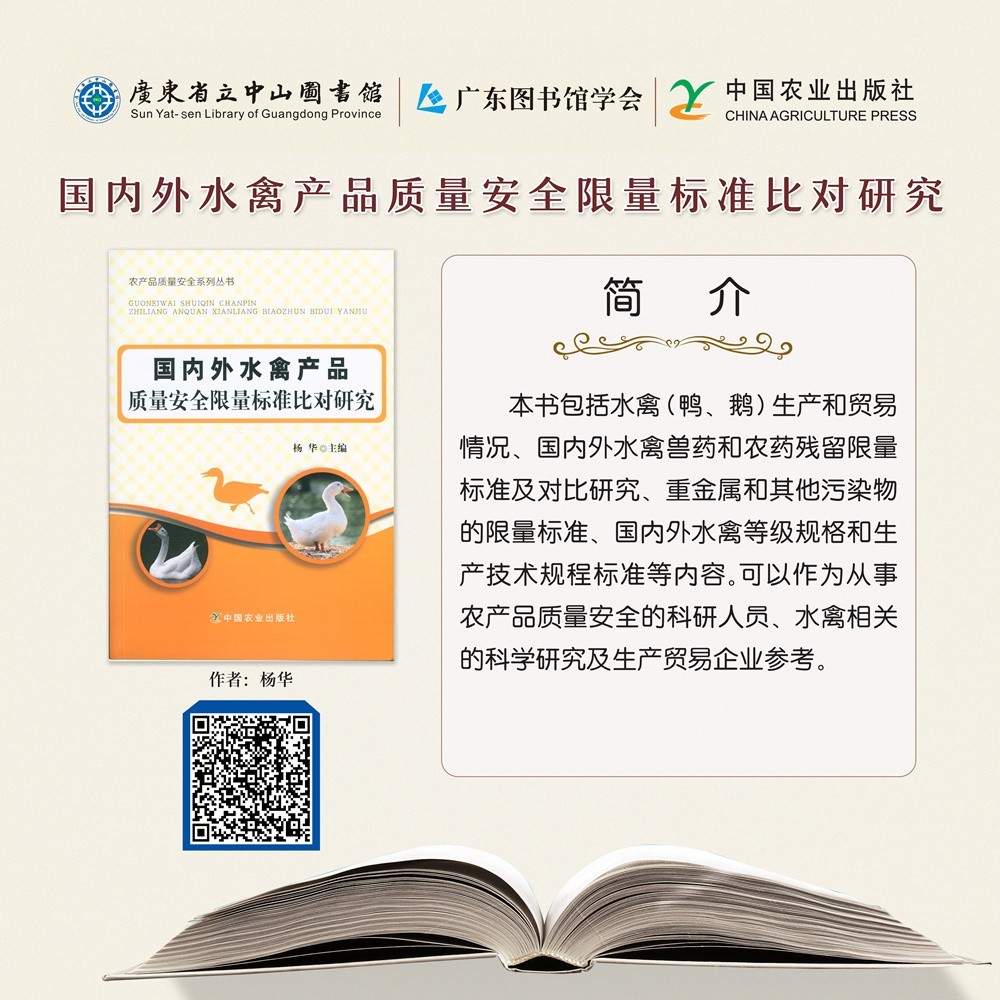 22国内外水禽产品质量安全限量标准比对研究.jpg
