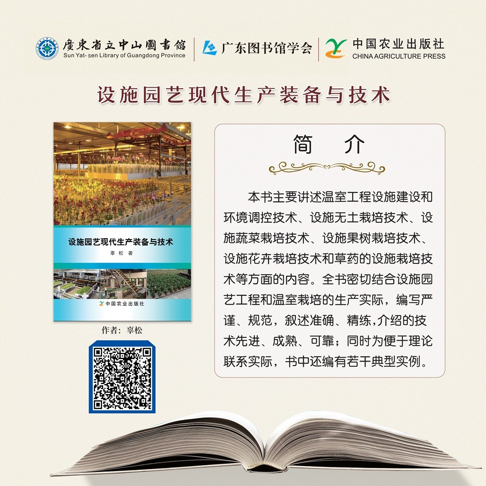 32设施园艺现代生产装备与技术.jpg