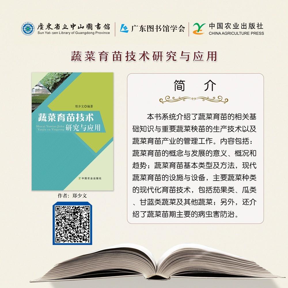34蔬菜育苗技术研究与应用.jpg