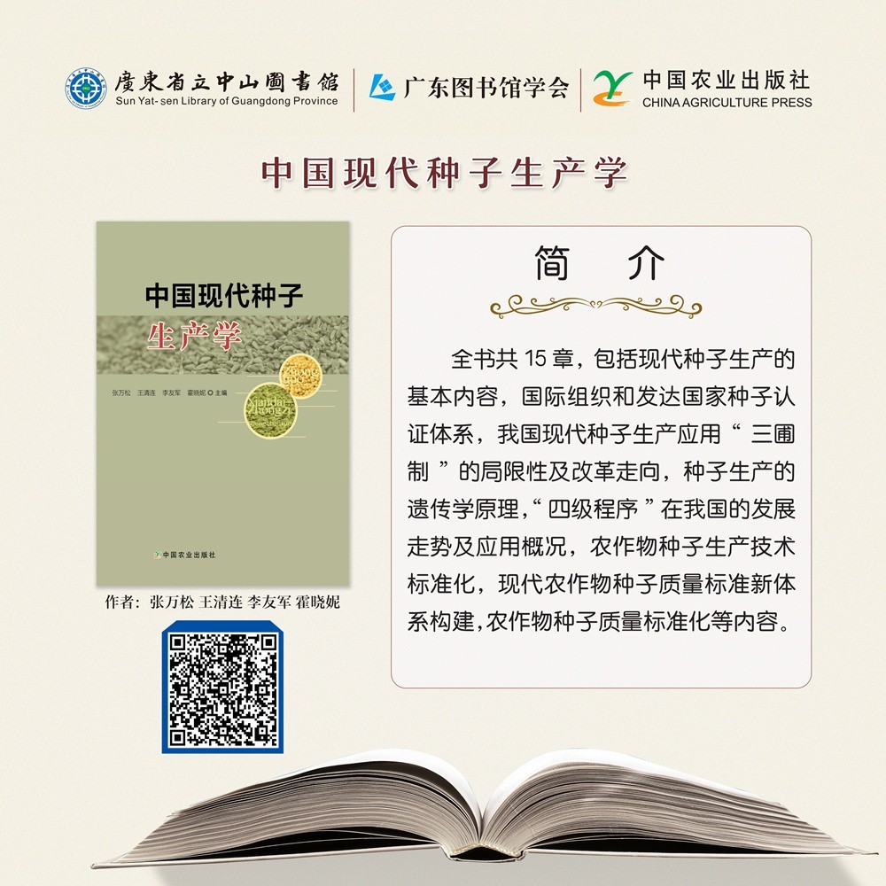40中国现代种子生产学.jpg