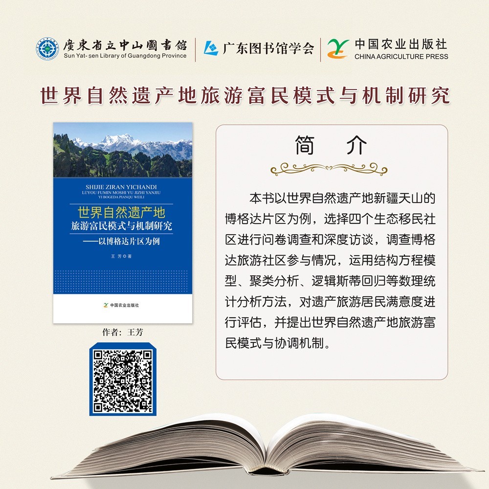 54世界自然遗产地旅游富民模式与机制研究.jpg