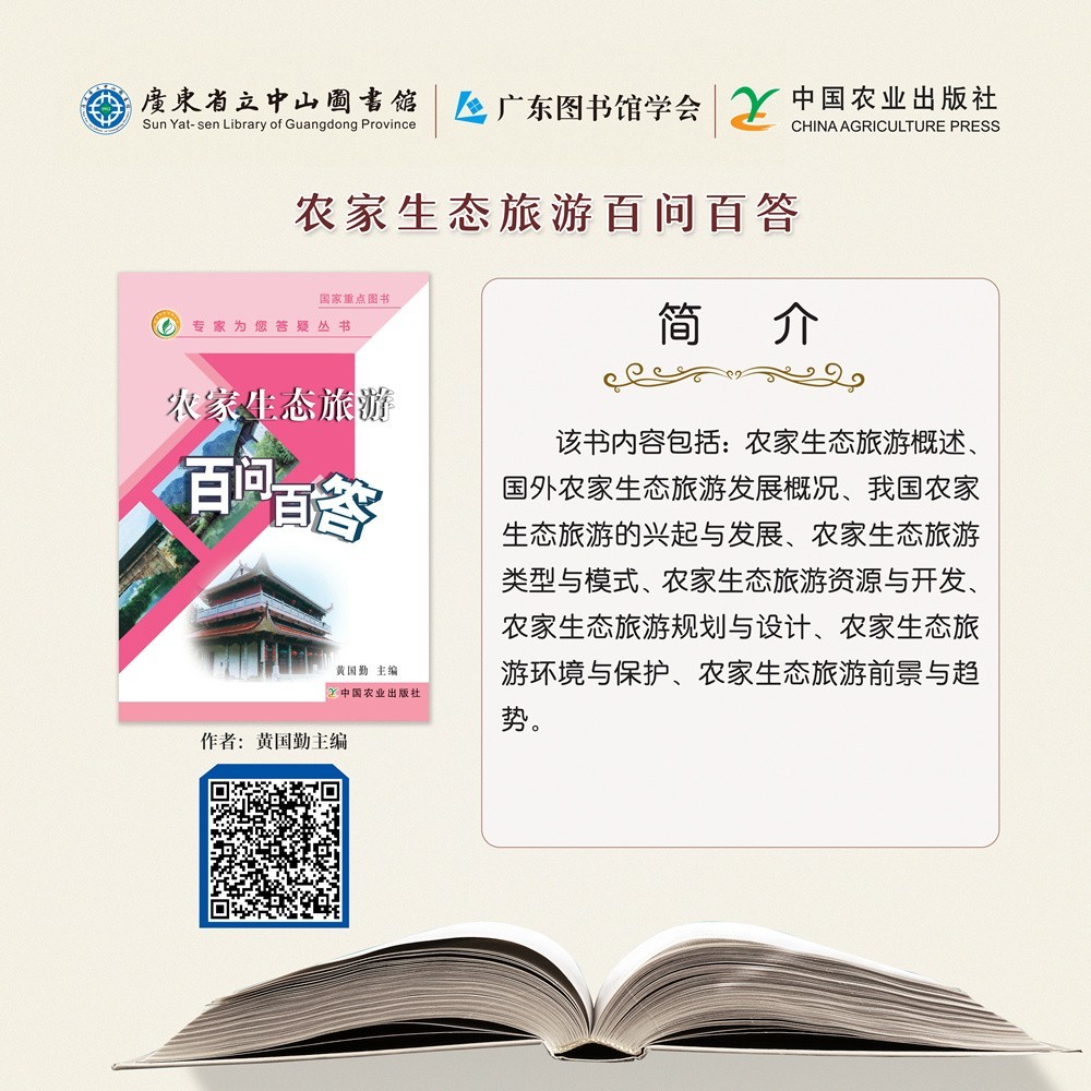 76农家生态旅游百问百答.jpg