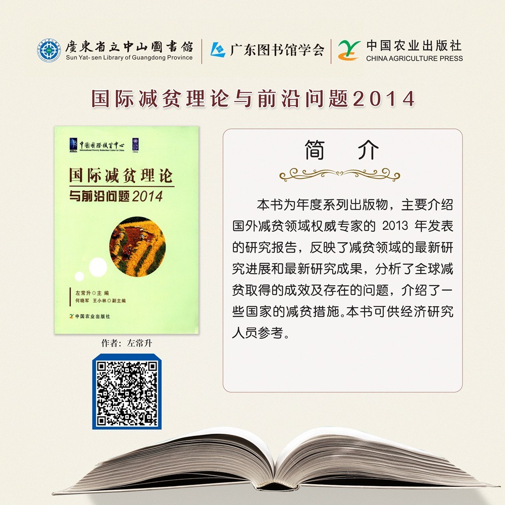79国际减贫理论与前沿问题2014.jpg