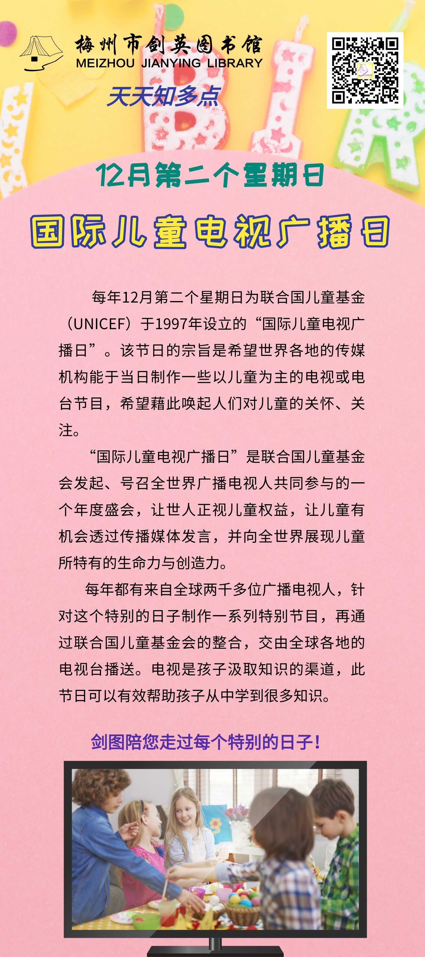 12.12 国际儿童电视广播日.png