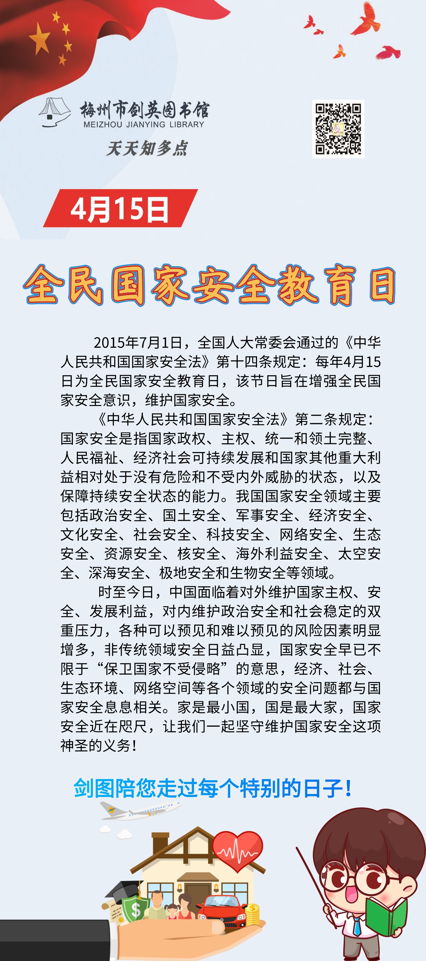 4.15 国家安全教育日.png