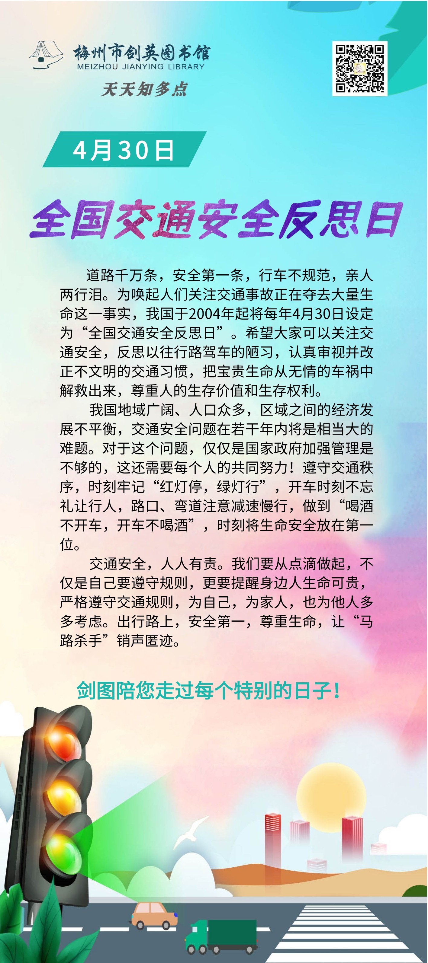4.30 交通安全反思日.png