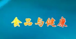 食品与健康.png