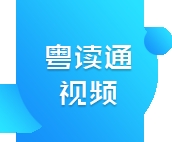 粤读通video_title.png